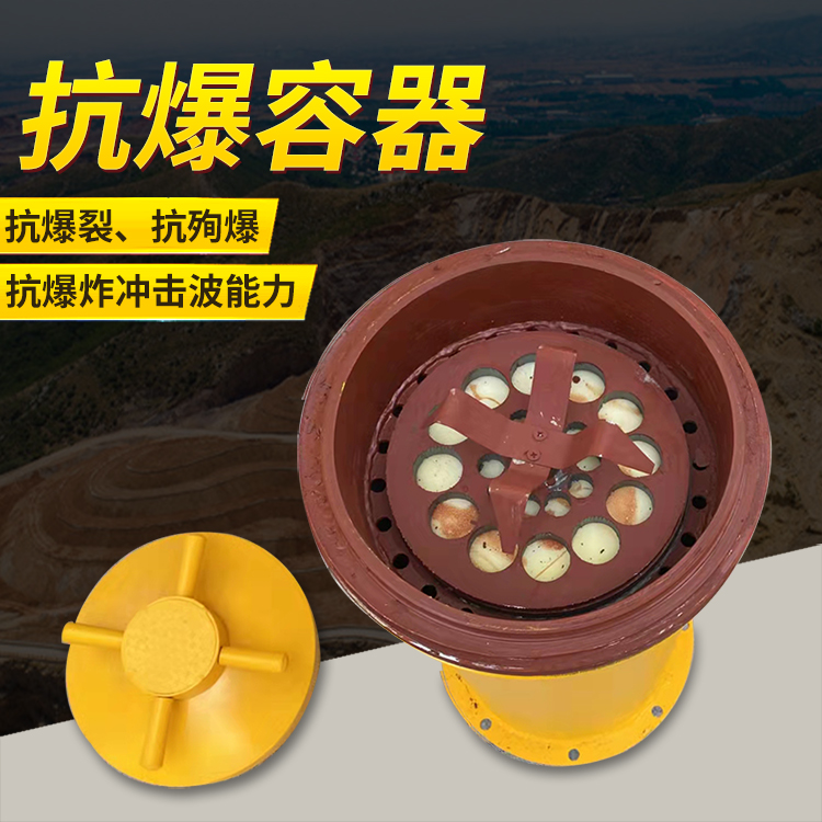 石峰爆破现场的安全核心防线 抗爆容器 车载式防爆罐的重要作用