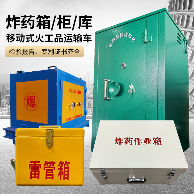 石峰易爆品存放柜 炸药柜 凯龙火工品存放柜型号解析与核心功能