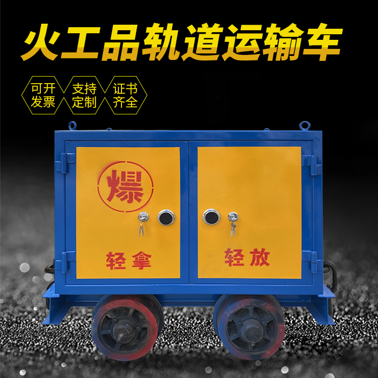 石峰井下轨道火工品运输柜/车的产品特点和应用价值分析